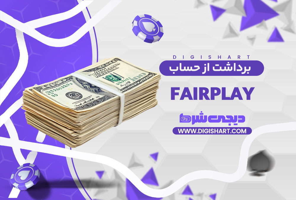 برداشت از حساب فیرپلی | دیجی شرط برداشت از حساب فیرپلی