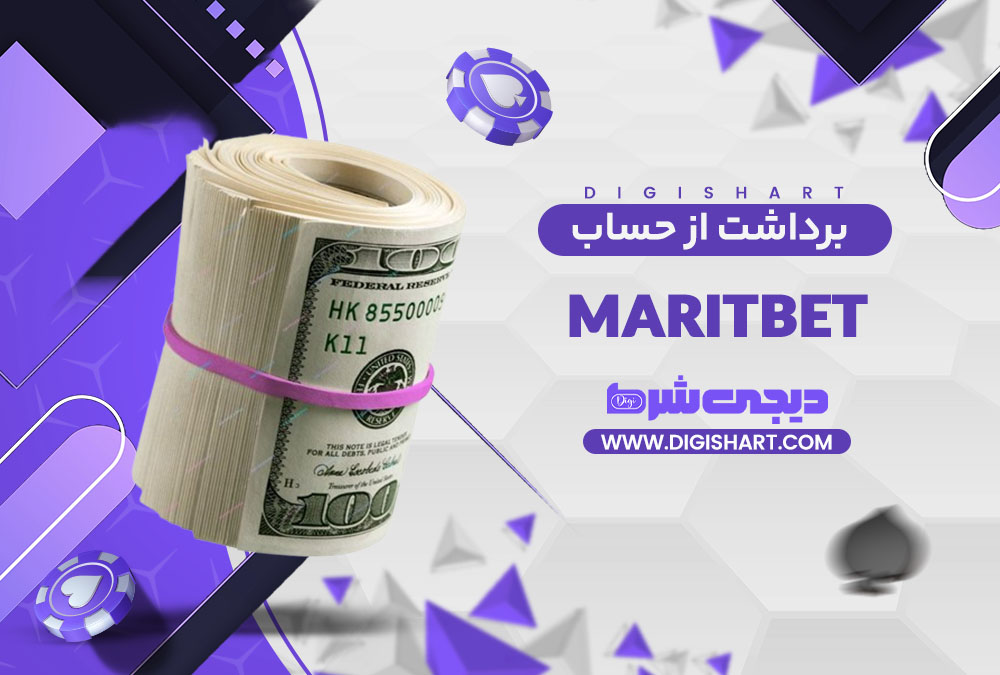 برداشت از حساب مریت بت | دیجی شرط برداشت از حساب مریت بت