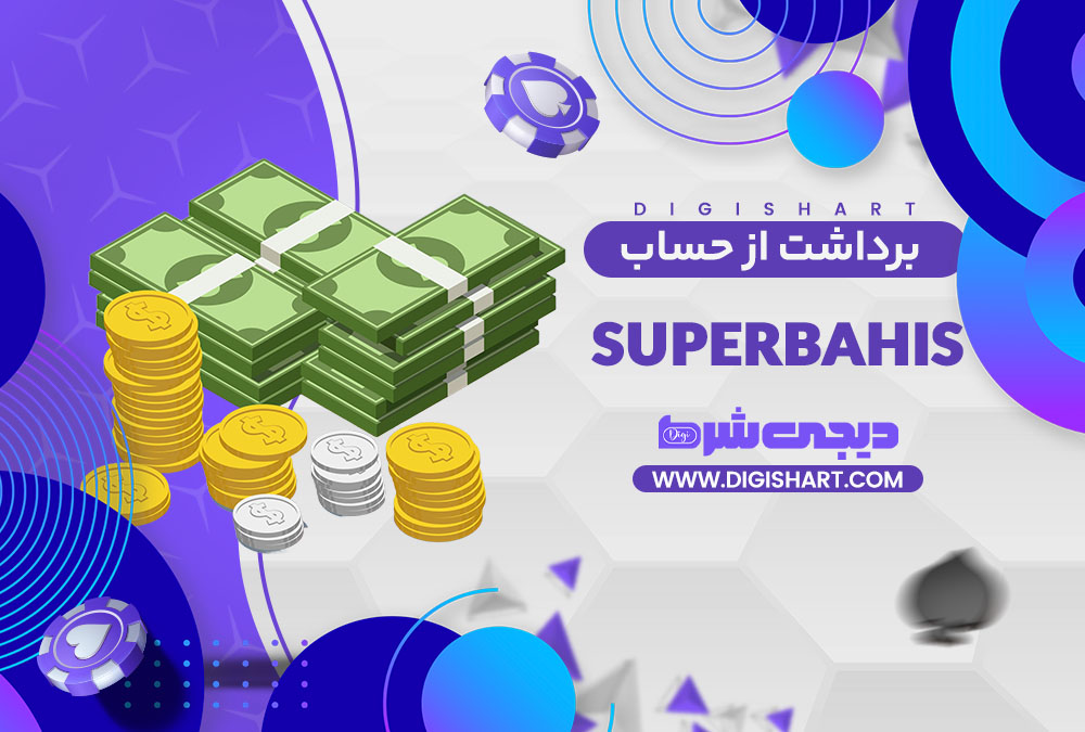 برداشت از حساب سوپر باهیس | دیجی شرط برداشت از حساب سوپر باهیس