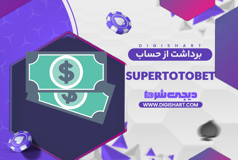 برداشت از حساب سوپر توتو بت | دیجی شرط برداشت از حساب سوپر توتو بت