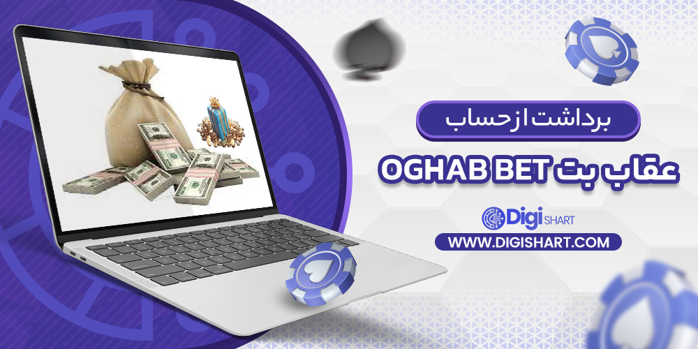 برداشت از حساب عقاب بت | دیجی شرط برداشت از حساب عقاب بت