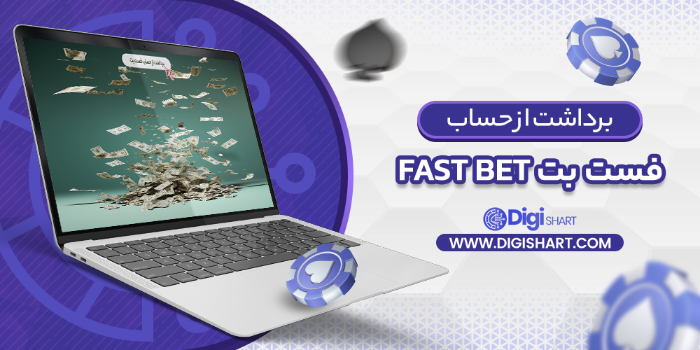 برداشت از حساب فست بت | دیجی شرط برداشت از حساب فست بت