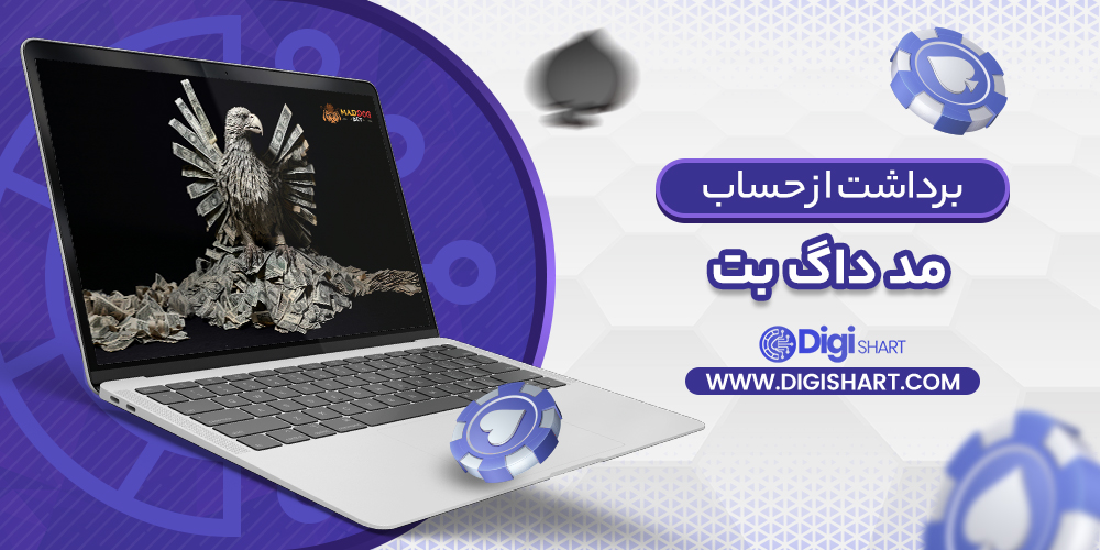 برداشت از حساب مد داگ بت | دیجی شرط برداشت از حساب مد داگ بت
