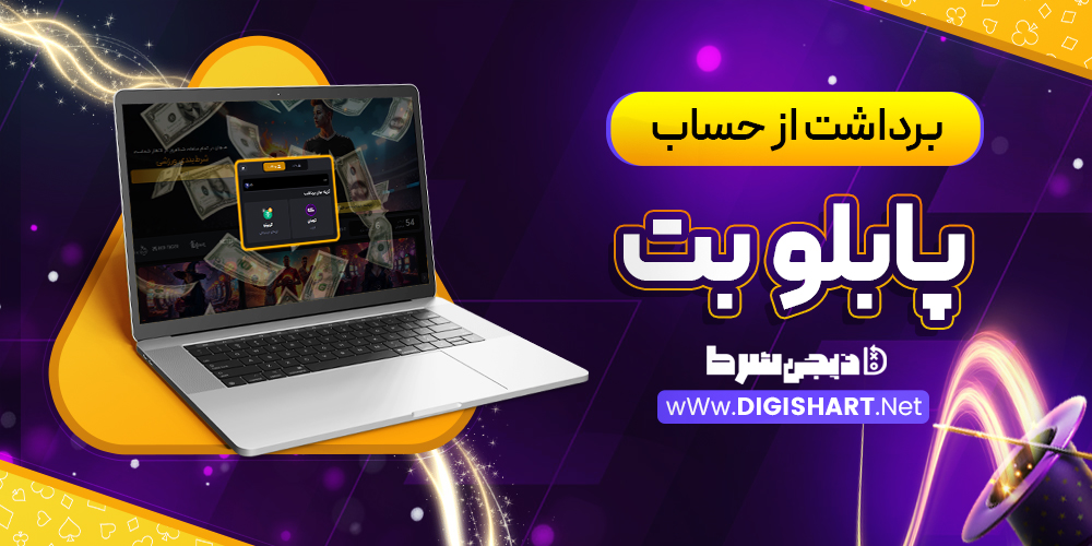 برداشت از حساب پابلو بت | دیجی شرط برداشت از حساب پابلو بت