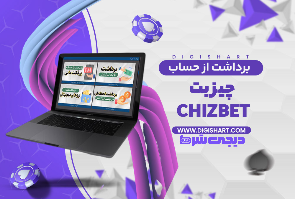 برداشت از حساب چیز بت | دیجی شرط برداشت از حساب چیز بت