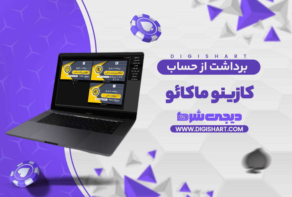 برداشت از حساب کازینو ماکائو | دیجی شرط برداشت از حساب کازینو ماکائو