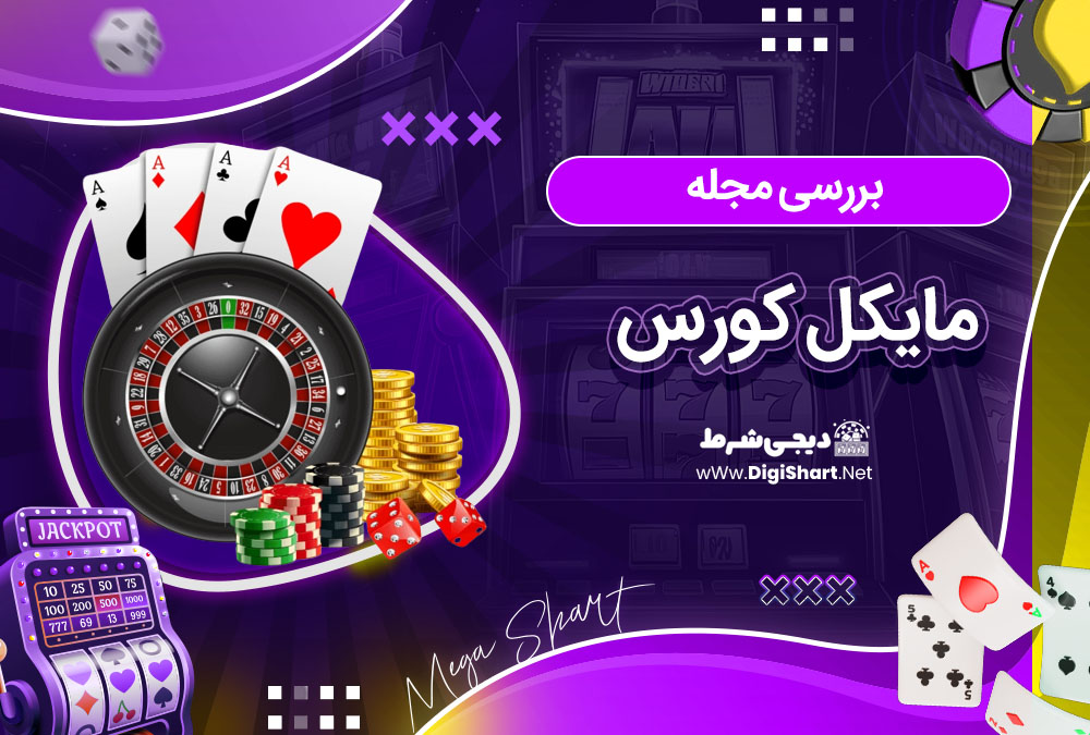 بررسی مجله مایکل کورس - دیجی شرط بررسی مجله مایکل کورس