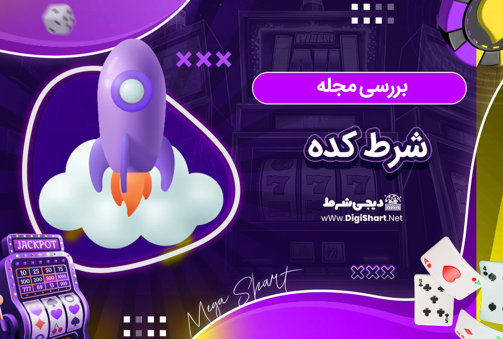 بررسی مجله یاران بت - دیجی شرط بررسی مجله یاران بت