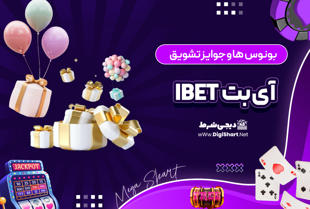 بونوس ها و جوایز تشویق آی بت | دیجی شرط بونوس ها و جوایز تشویق آی بت