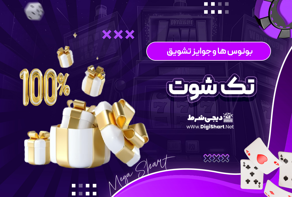 بونوس ها و جوایز تشویق تک شوت | دیجی شرط بونوس ها و جوایز تشویق تک شوت