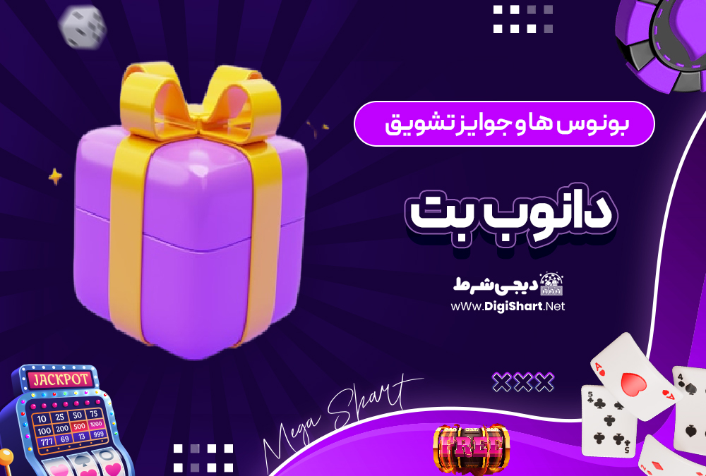 بونوس ها و جوایز تشویق دانوب بت | دیجی شرط بونوس ها و جوایز تشویق دانوب بت