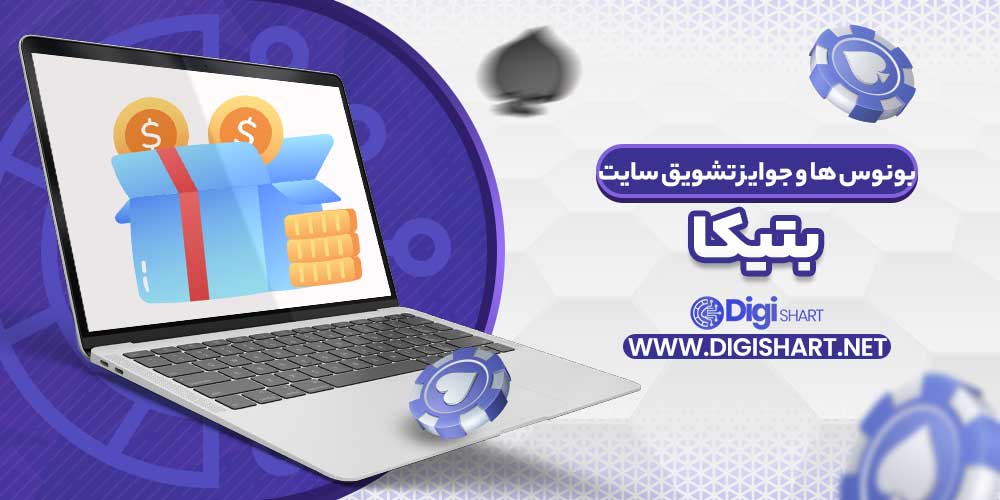 بونوس ها و جوایز تشویق سایت بتیکا - دیجی شرط بونوس ها و جوایز تشویق سایت بتیکا