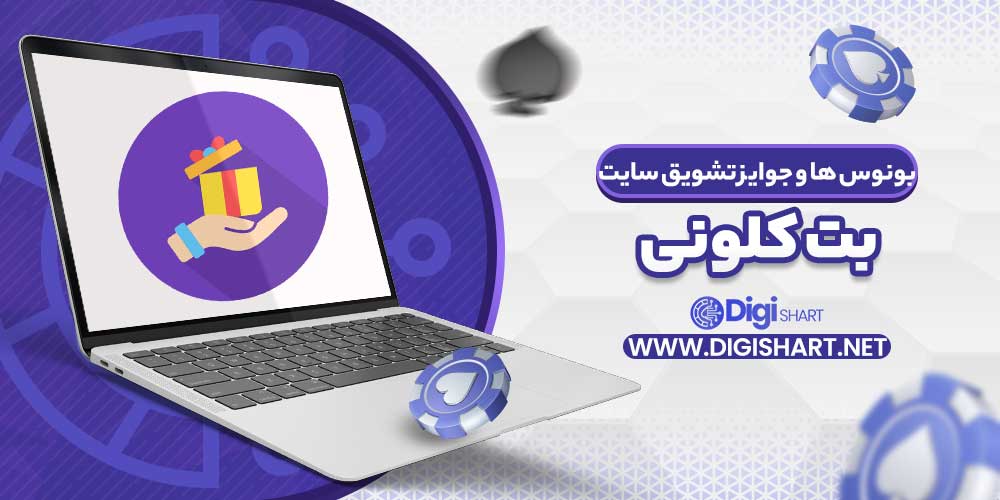 بونوس ها و جوایز تشویق سایت بت کلونی - دیجی شرط بونوس ها و جوایز تشویق سایت بت کلونی