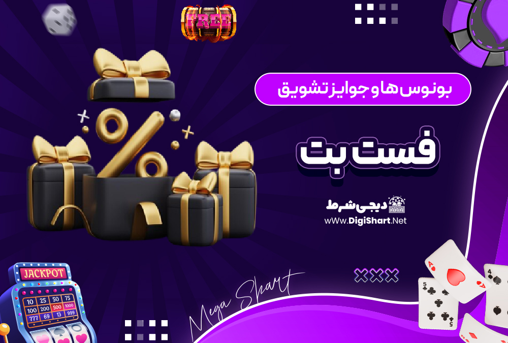 بونوس ها و جوایز تشویق فست بت Fast Bet | دیجی شرط بونوس ها و جوایز تشویق فست بت