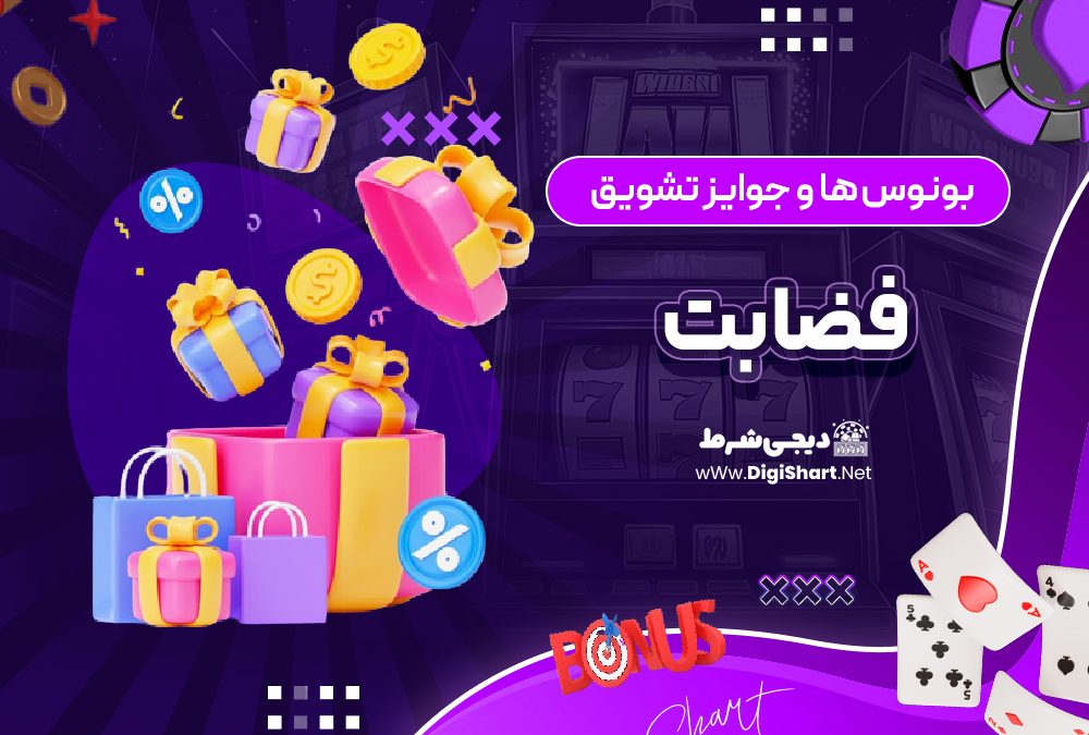 بونوس ها و جوایز تشویق فضا بت | دیجی شرط بونوس ها و جوایز تشویق فضا بت