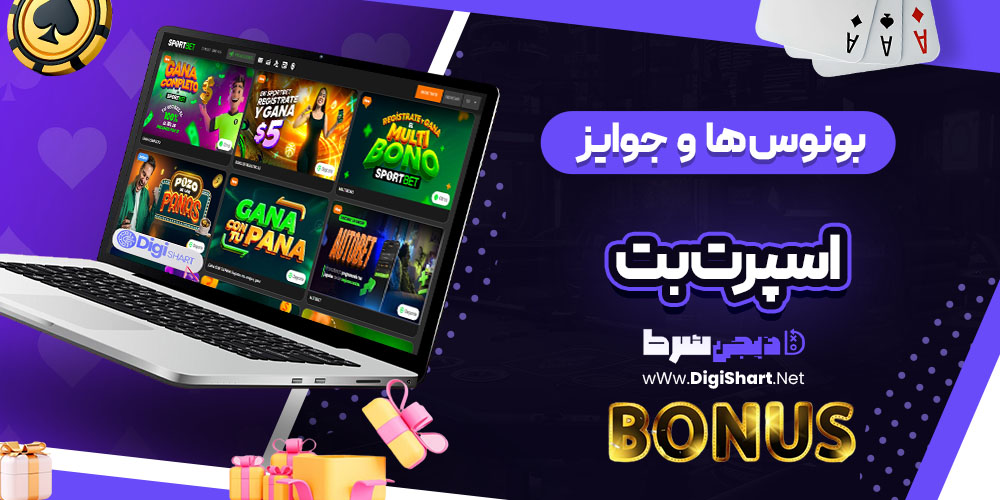 بونوسها و جوایز تشویق اسپرت بت اکوادور (Sportbet.ec)