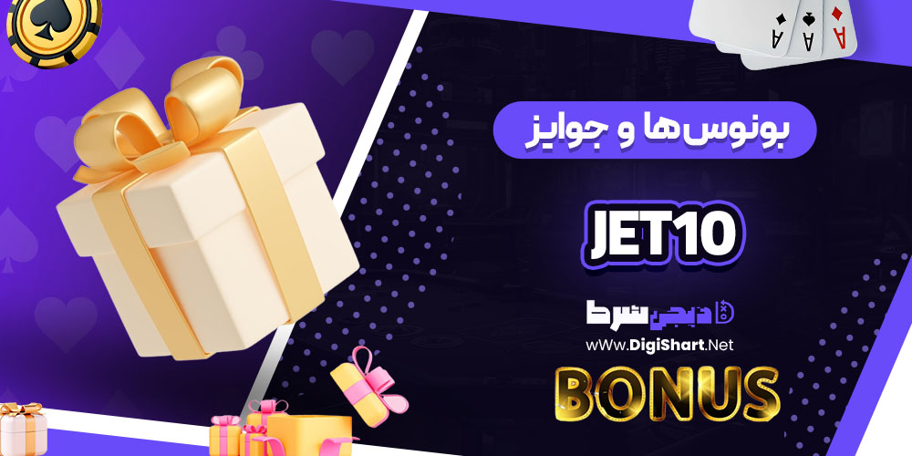 بونوس ها و جوایز تشویق کازینو جت 10 (Jet10)