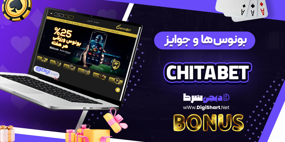 بونوس ها و جوایز تشویقی کازینو چیتا بت (Chita Bet)