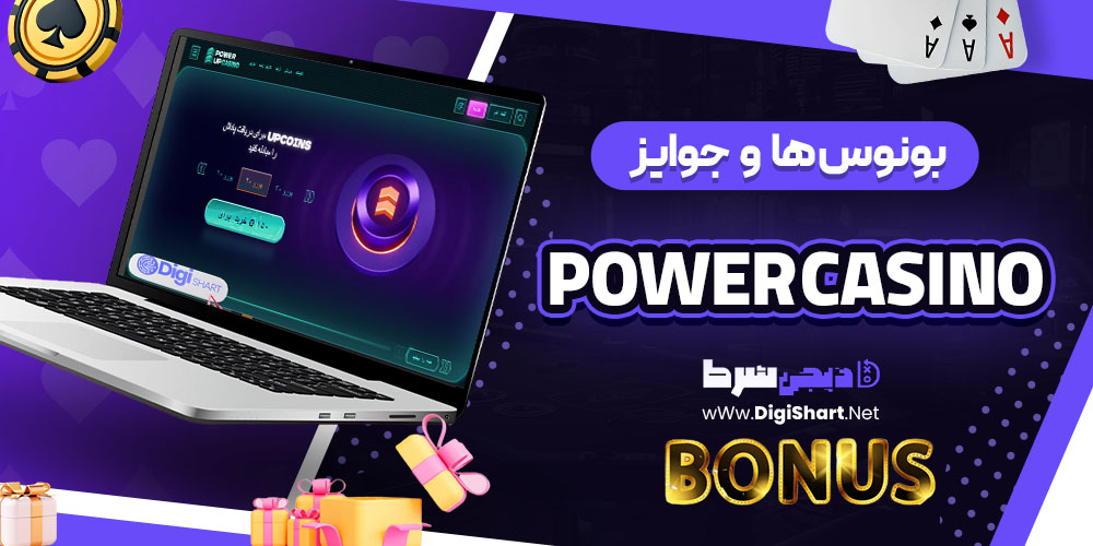 بونوس ها و جوایز تشویقی کازینو پاور کازینو (Power Casino)