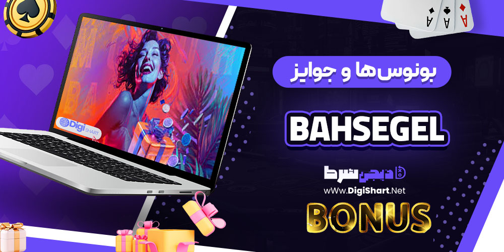 بونوسها و جوایز تشویقی کازینو باهسگل (Bahsegel)