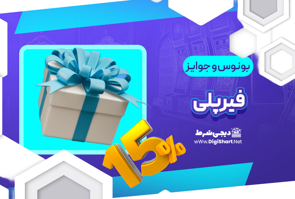 بونوس ها و جوایز تشویق فیرپلی | دیجی شرط بونوس ها و جوایز تشویق فیرپلی