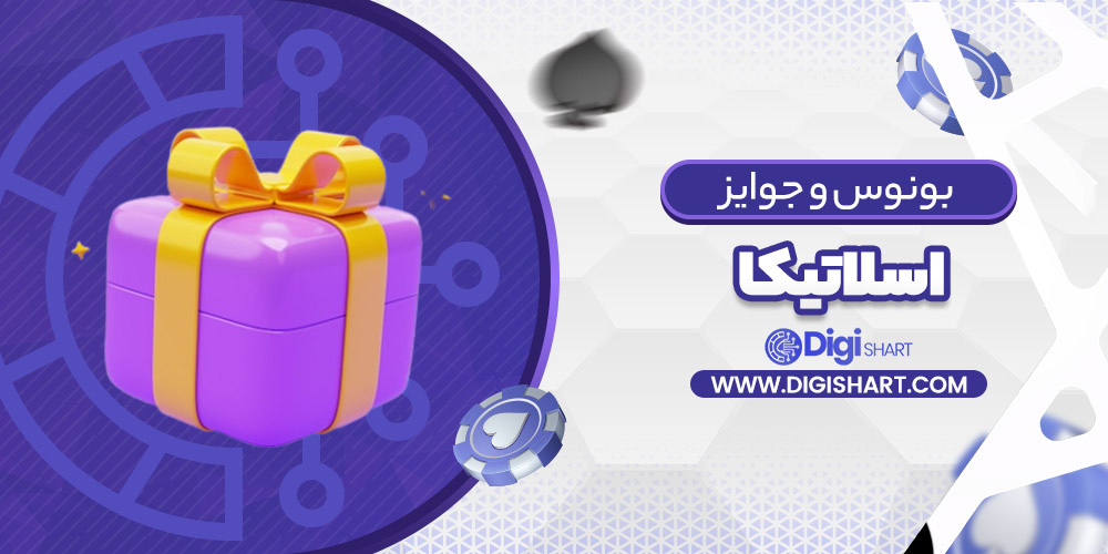 بونوس ها و جوایز تشویق اسلاتیکا Slottica | دیجی شرط بونوس ها و جوایز تشویق اسلاتیکا Slottica