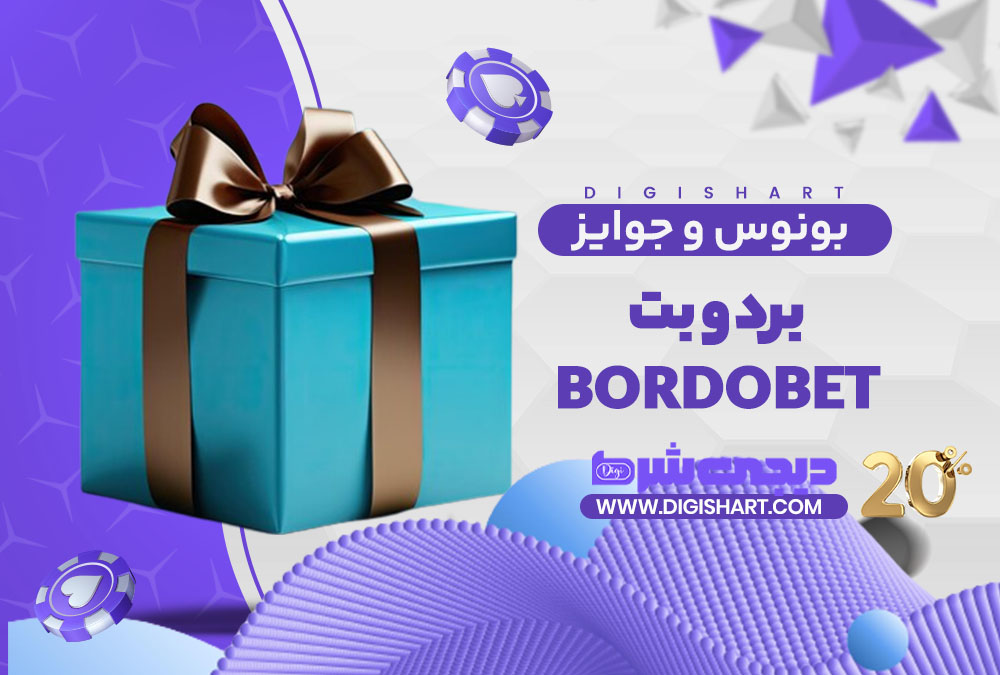 بونوس ها و جوایز تشویق برد و بت | دیجی شرط بونوس ها و جوایز تشویق برد و بت