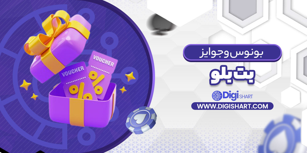 بونوس ها و جوایز تشویق بت بلو betblue | دیجی شرط بونوس ها و جوایز تشویق بت بلو betblue