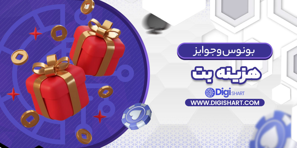 بونوس ها و جوایز تشویق هزینه بت | دیجی شرط بونوس ها و جوایز تشویق هزینه بت