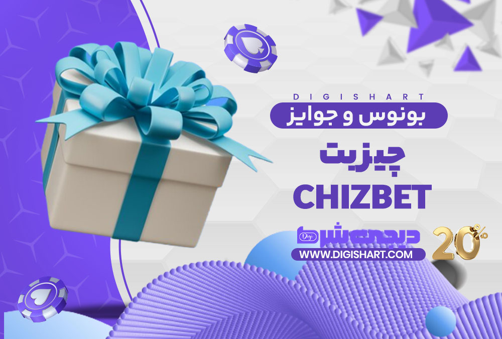 بونوس ها و جوایز تشویق چیز بت | دیجی شرط بونوس ها و جوایز تشویق چیز بت