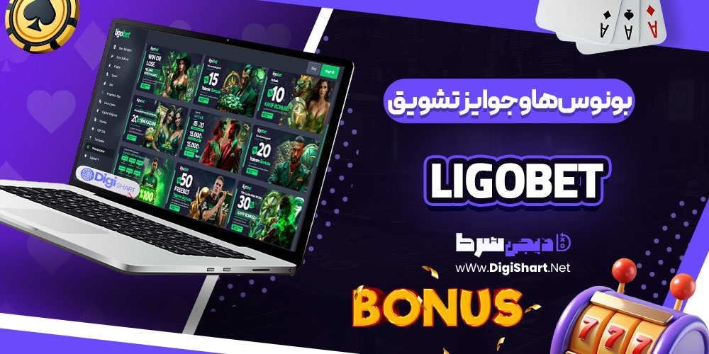 بونوسها و جوایز تشویق کازینو لیگو بت Ligobet