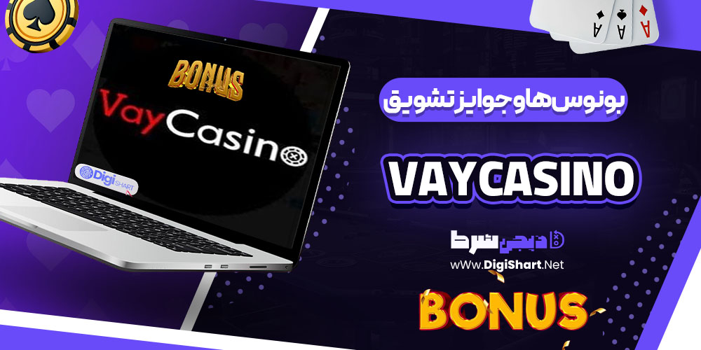 بونوسها و جوایز تشویق کازینو وی کازینو Vaycasino