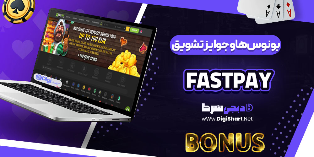 بونوس ها و جوایز تشویق کازینو فست پی (Fastpay)