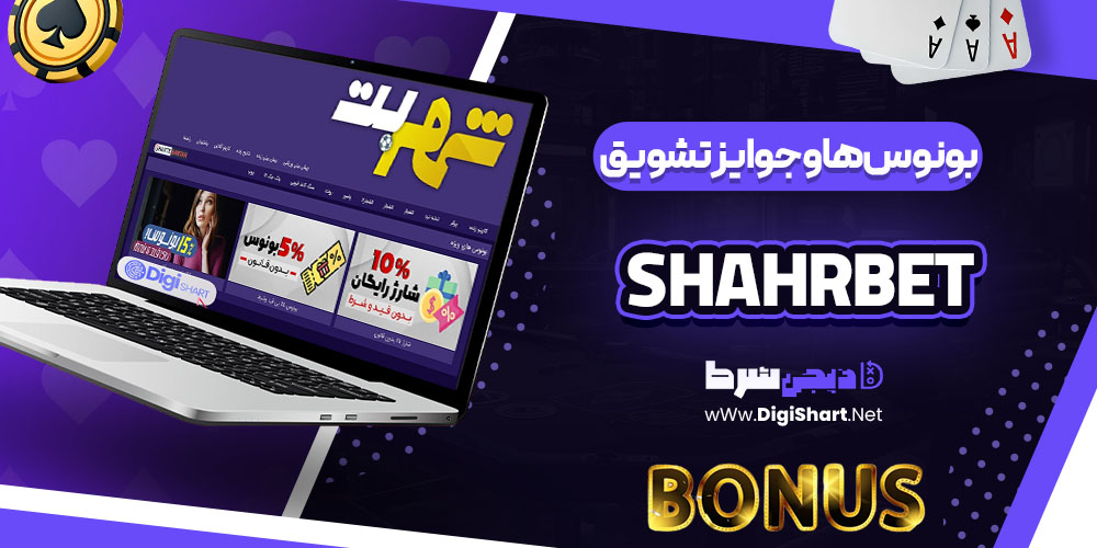 بونوسها و جوایز تشویق کازینو شهر بت (ShahrBet)