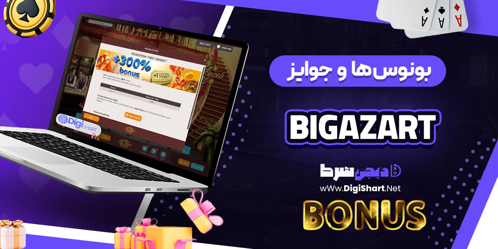 بونوسها و جوایز تشویق بیگ آزارت (BigAzart)