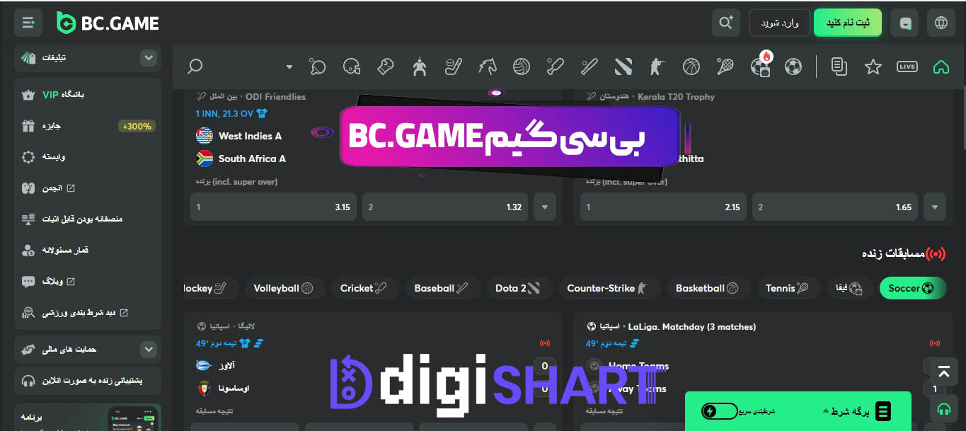 بی سی گیم Bc.Game | دیجی شرط بی سی گیم Bc.Game