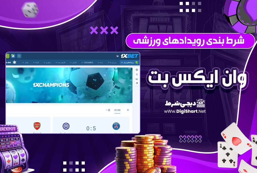 شرط بندی رویدادهای ورزشی وان ایکس بت| دیجی شرط شرط بندی رویدادهای ورزشی وان ایکس بت