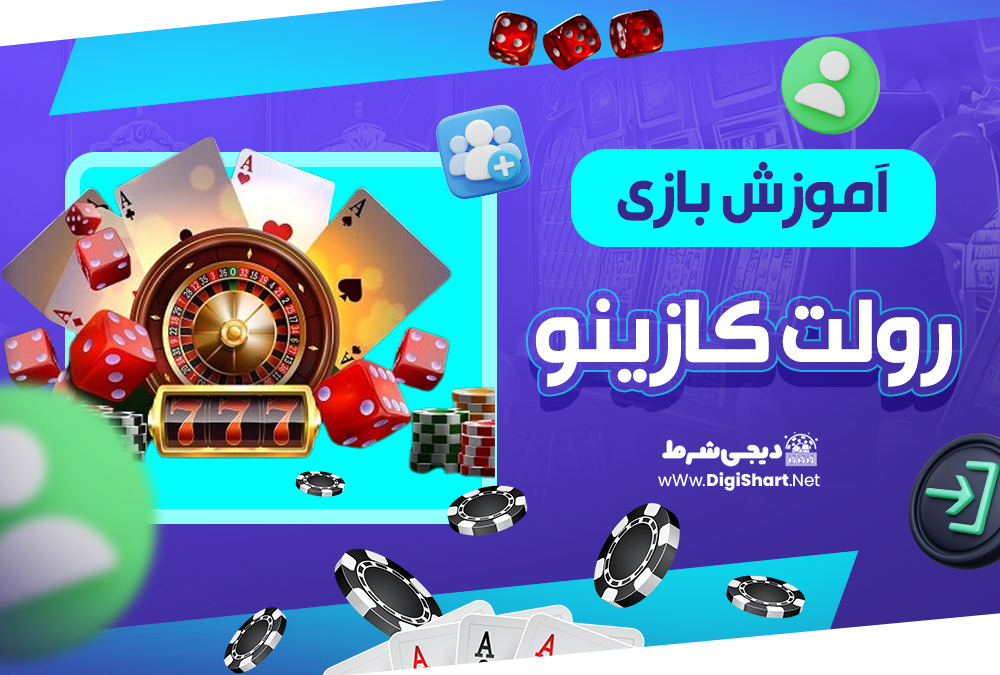 آموزش بازی رولت کازینو| دیجی شرط آموزش بازی رولت کازینو