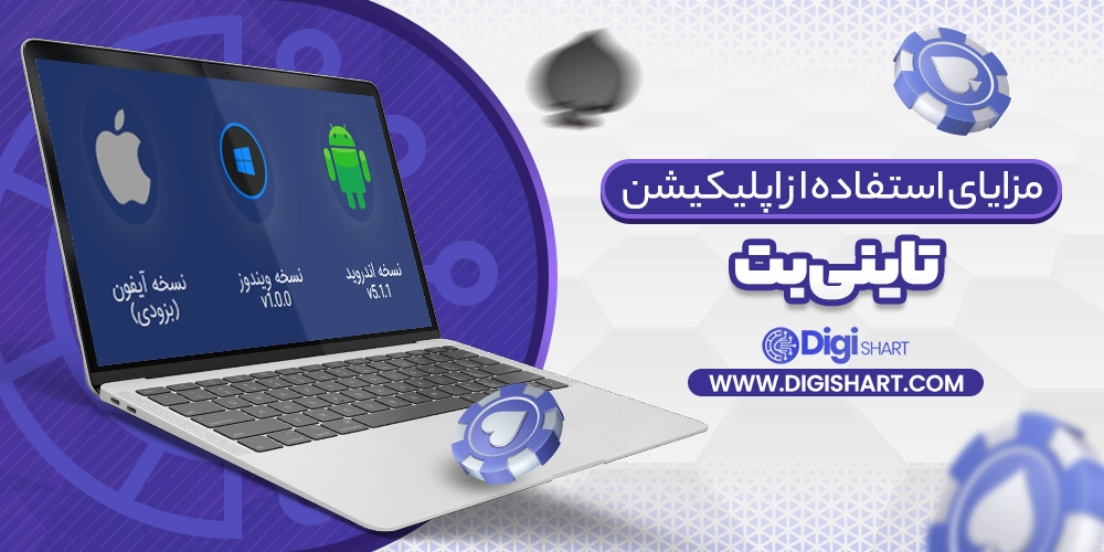 مزایای استفاده از اپلیکیشن تاینی بت - دیجی شرط مزایای استفاده از اپلیکیشن تاینی بت