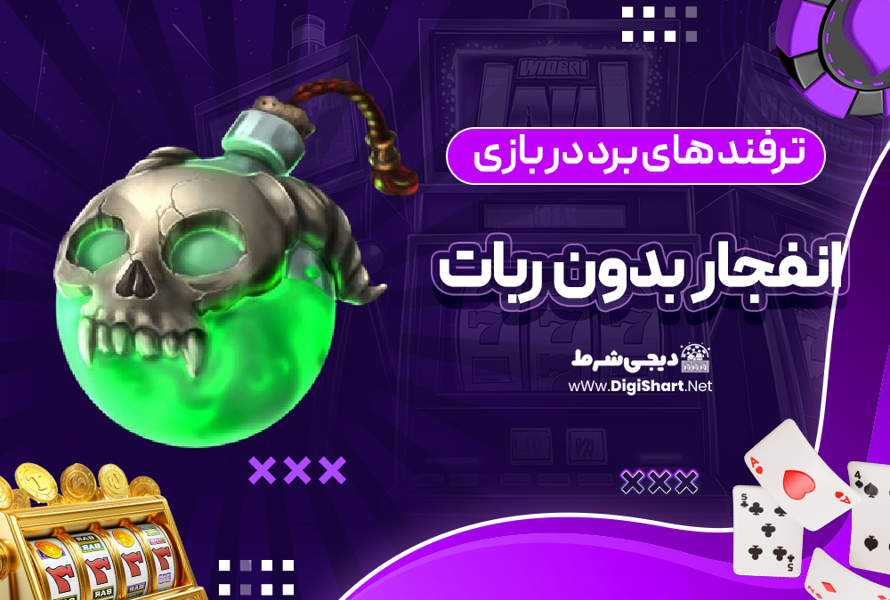 ترفند های برد در بازی انفجار بدون ربات 2023 | دیجی شرط ترفند های برد در بازی انفجار بدون ربات 2023