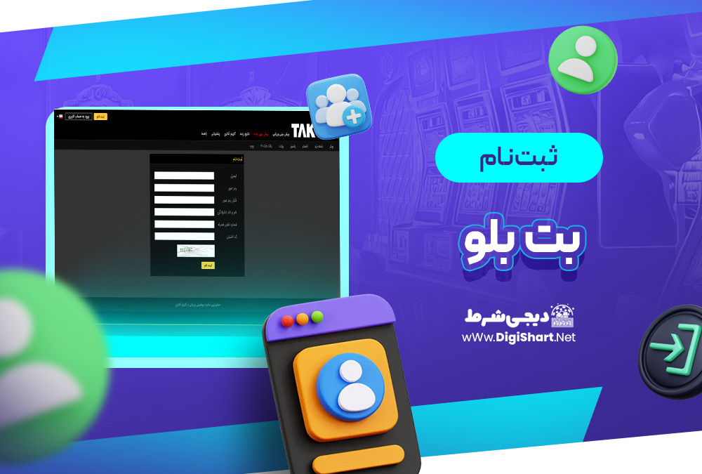 ثبت نام و ورود در سایت بت بلو | دیجی شرط ثبت نام و ورود در سایت بت بلو