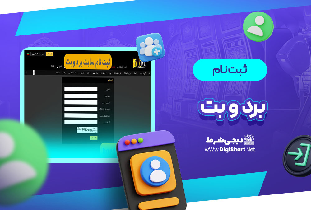 ثبت نام و ورود در سایت برد و بت | دیجی شرط ثبت نام و ورود در سایت برد و بت