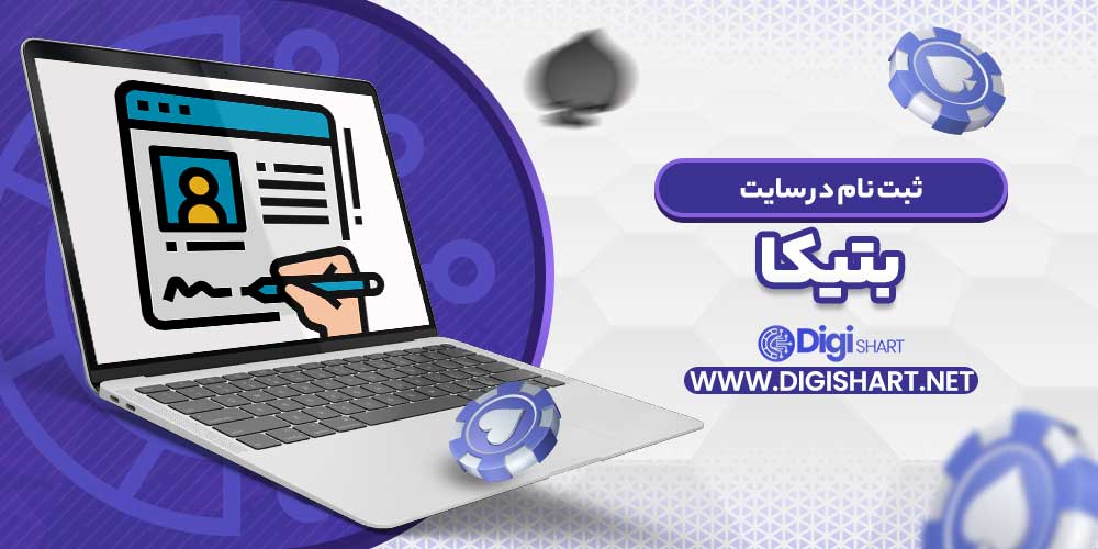 ثبت نام در سایت بتیکا - دیجی شرط ثبت نام در سایت بتیکا
