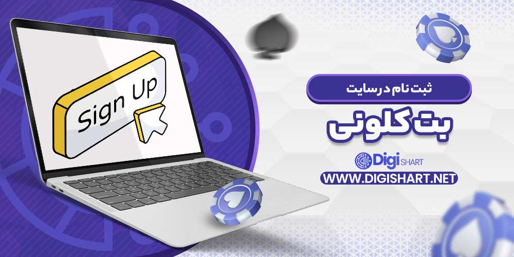 ثبت نام در سایت بت کلونی - دیجی شرط ثبت نام در سایت بت کلونی
