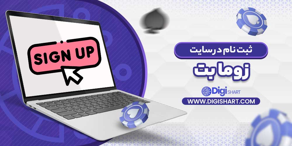 ثبت نام در سایت زوما بت - دیجی شرط ثبت نام در سایت زوما بت