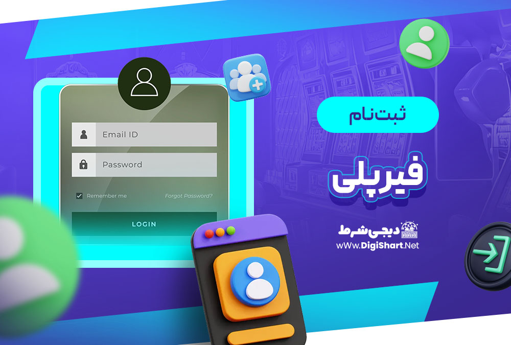 ثبت نام و ورود در سایت فیرپلی | دیجی شرط ثبت نام و ورود در سایت فیرپلی