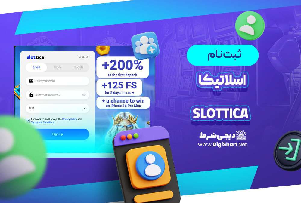 ثبت نام و ورود در سایت اسلاتیکا | دیجی شرط ثبت نام و ورود در سایت اسلاتیکا