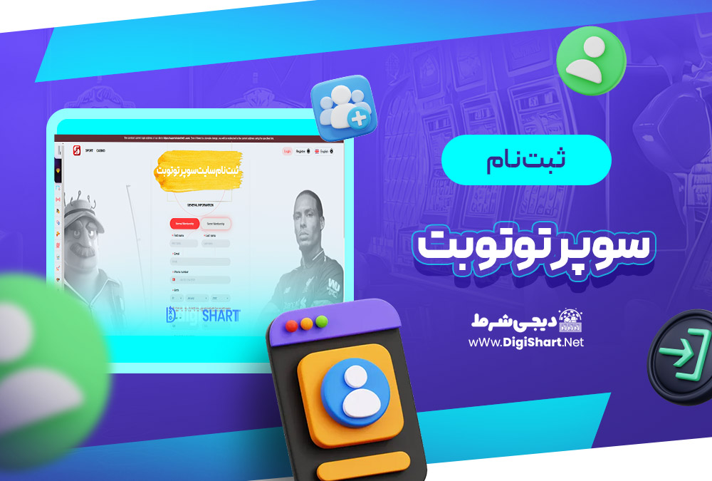 ثبت نام و ورود در سایت سوپر توتو بت | دیجی شرط ثبت نام و ورود در سایت سوپر توتو بت