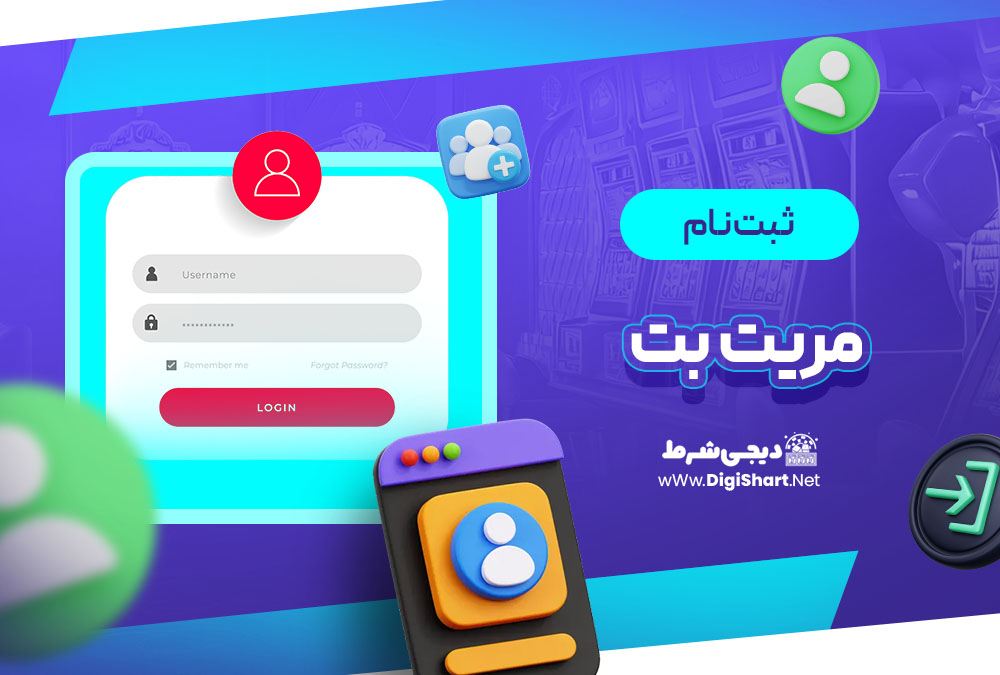 ثبت نام و ورود در سایت مریت بت | دیجی شرط ثبت نام و ورود در سایت مریت بت
