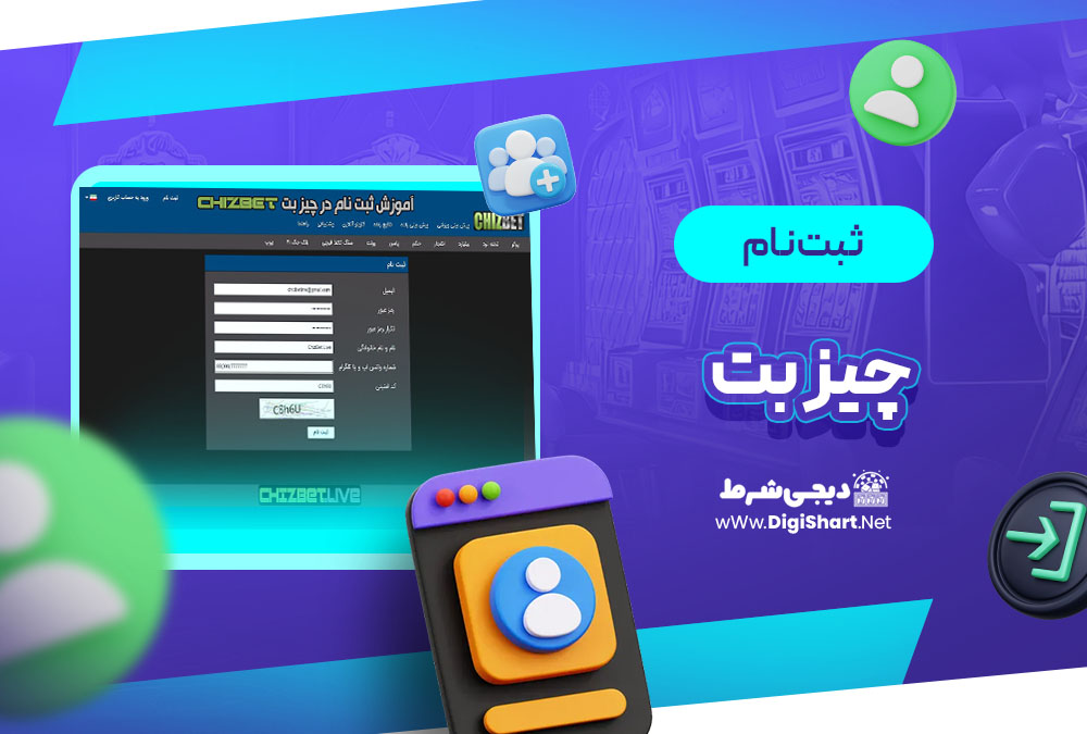 ثبت نام و ورود در سایت چیز بت | دیجی شرط ثبت نام و ورود در سایت چیز بت